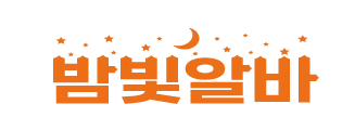 밤알바