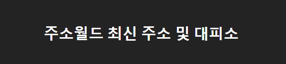 주소월드 대피소