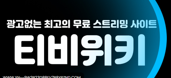 티비위키
